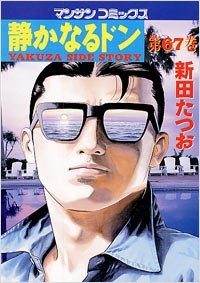 Manga - Manhwa - Shizuka Naru Don jp Vol.67