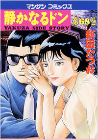 Manga - Manhwa - Shizuka Naru Don jp Vol.68
