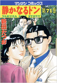 Manga - Manhwa - Shizuka Naru Don jp Vol.71