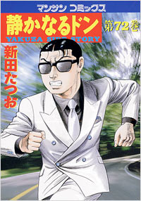 Manga - Manhwa - Shizuka Naru Don jp Vol.72