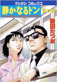 Manga - Manhwa - Shizuka Naru Don jp Vol.73