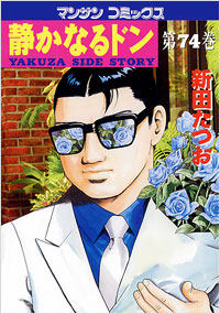 Manga - Manhwa - Shizuka Naru Don jp Vol.74
