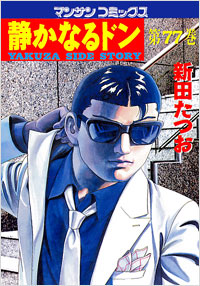 Manga - Manhwa - Shizuka Naru Don jp Vol.77