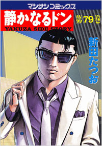 Manga - Manhwa - Shizuka Naru Don jp Vol.79