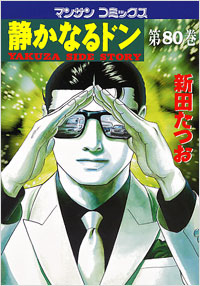 Manga - Manhwa - Shizuka Naru Don jp Vol.80