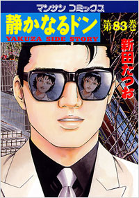 Manga - Manhwa - Shizuka Naru Don jp Vol.83