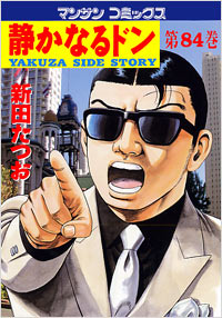 Manga - Manhwa - Shizuka Naru Don jp Vol.84