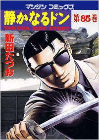 Manga - Manhwa - Shizuka Naru Don jp Vol.85