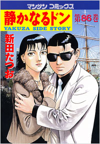 Manga - Manhwa - Shizuka Naru Don jp Vol.86