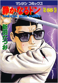 Manga - Manhwa - Shizuka Naru Don jp Vol.88
