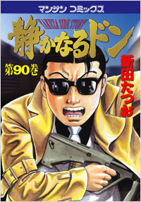Manga - Manhwa - Shizuka Naru Don jp Vol.90