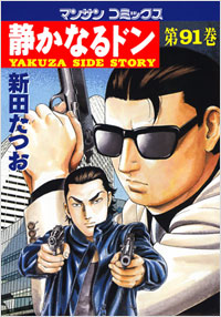 Manga - Manhwa - Shizuka Naru Don jp Vol.91