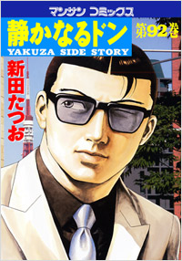 Manga - Manhwa - Shizuka Naru Don jp Vol.92