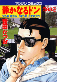 Manga - Manhwa - Shizuka Naru Don jp Vol.93