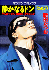 Manga - Manhwa - Shizuka Naru Don jp Vol.95