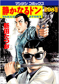 Manga - Manhwa - Shizuka Naru Don jp Vol.98