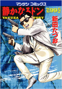 Manga - Manhwa - Shizuka Naru Don jp Vol.99