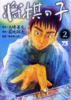 Manga - Manhwa - Shôgi no Ko jp Vol.2
