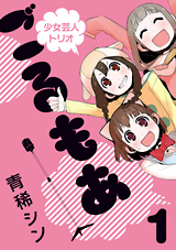 Manga - Manhwa - Shôjo Geinin Trio Golmoa jp Vol.1