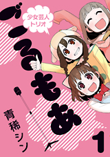 Manga - Shôjo Geinin Trio Golmoa vo