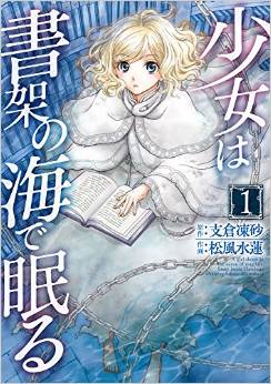 Manga - Manhwa - Shôjo ha Shoka no Umi de Nemuru jp Vol.1