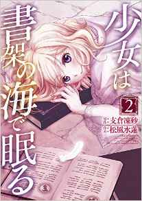 Manga - Manhwa - Shôjo ha Shoka no Umi de Nemuru jp Vol.2