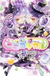 Manga - Manhwa - Shôjo kesshô kokoro jikaru jp Vol.3