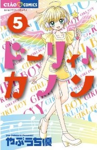 Manga - Manhwa - Shôjo Shônen - Dolly Kanon jp Vol.5
