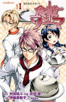 Manga - Manhwa - Shokugeki no Sôma - roman - à la carte jp Vol.1