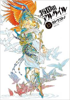 Manga - Manhwa - Shôkoku no Altair jp Vol.15