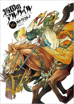 Manga - Manhwa - Shôkoku no Altair jp Vol.16