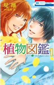 Manga - Manhwa - Shokubutsu zukan jp Vol.1