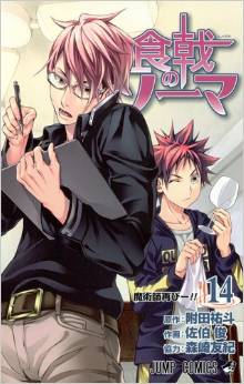 Manga - Manhwa - Shokugeki no Sôma jp Vol.14