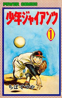 Manga - Manhwa - Shônen Giants jp Vol.1