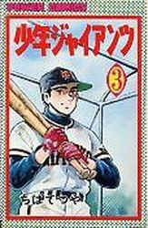 Manga - Manhwa - Shônen Giants jp Vol.3