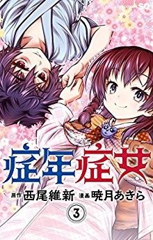 Manga - Manhwa - Shônen Shôjô - NisiOisin jp Vol.3