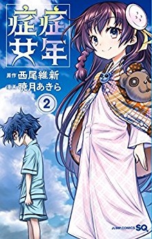Manga - Manhwa - Shônen Shôjô - NisiOisin jp Vol.2