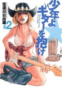 Manga - Manhwa - Shônen yo, Guitar wo Idake!! jp Vol.2