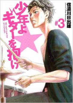 Manga - Manhwa - Shônen yo, Guitar wo Idake!! jp Vol.3