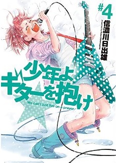 Manga - Manhwa - Shônen yo, Guitar wo Idake!! jp Vol.4