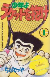Manga - Shônen yo Racket wo Dake vo