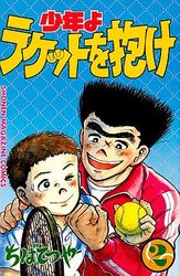 Manga - Manhwa - Shônen yo Racket wo Dake jp Vol.2