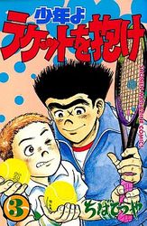 Manga - Manhwa - Shônen yo Racket wo Dake jp Vol.3