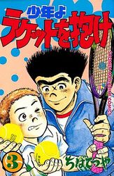 Manga - Manhwa - Shônen yo Racket wo Dake jp Vol.3