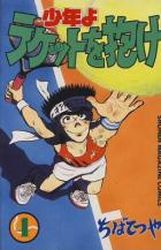 Manga - Manhwa - Shônen yo Racket wo Dake jp Vol.4