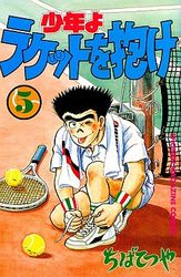 Manga - Manhwa - Shônen yo Racket wo Dake jp Vol.5