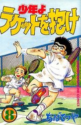 Manga - Manhwa - Shônen yo Racket wo Dake jp Vol.8