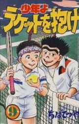 Manga - Manhwa - Shônen yo Racket wo Dake jp Vol.9