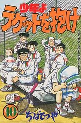 Manga - Manhwa - Shônen yo Racket wo Dake jp Vol.10
