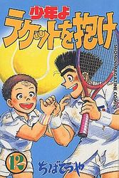 Manga - Manhwa - Shônen yo Racket wo Dake jp Vol.12